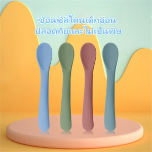GUOYIHUA ช้อนซิลิโคนเด็ก ช้อนซิลิโคนป้อนอาหารเด็ก ช้อนเด็ก foodgrade siliconeปลอดสาร BPA อ่อนโยนต่อเหงือก เด็กต้องมี