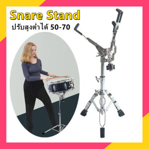 ขาตั้ง สแนร์ ขาสแนร์ ขาตั้งสแนร์ แบบโลหะ 3 ขา ปรับสูงได้ 50 - 70 ซม (ขาตั้งกลองสแนร์ Snare Drum Stand)เหมาะสำหรับการแสดงบนเวทีและการฝึกซ้อมประจำวัน