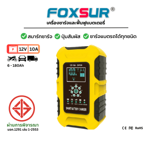 (รุ่นสมาร์ชาร์จ) เครื่องชาร์จแบตรถยนต์ FOXSUR 12V10A ที่ชาร์จแบตรถ ซ่อมแซม ฟื้นฟูค่าCCA แบตเตอรี่ รถยนต์ มอเตอร์ไซด์ ผ่าน มอก.(6-180Ah /7 ระบบ)