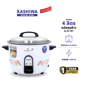 KASHIWA รุ่น RC-401 หม้อหุงข้าวไฟฟ้า หม้อหุงข้าว ขนาด 4 ลิตร มีไฟบอกสถานะการทำงาน ทำความสะอาดง่าย รับประกันศูนย์