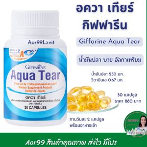 กิฟฟารีน อควา เทียร์ Giffarine Fish Oil by Aldatrium 30 capsule มี วิตามินเอ Aor99