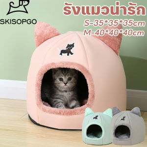 SKISOPGO ที่นอนแมว บ้านแมวกึ่งปิด บ้านแมว หลุมแมว เนื้อผ้าขนนกสัมผัสอุ่นสบาย วัสดุกันลื่น ถอดซักเครื่องได้