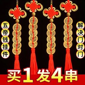 已开光 发财 Five Emperor Coin Pendant Door To Door Brass Prayer Pendant Five Emperor Coin Chinese Jieche Hanging Copper Coin 新店福利 五帝钱挂件门对门黄铜祈福摆件五帝钱中国结车挂铜钱