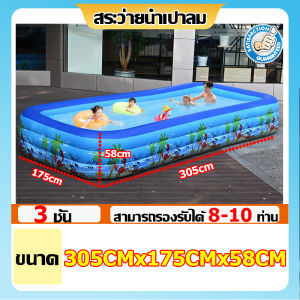 🏊‍♂️รับประกัน 10 ปี🌊สระเป่าลมครอบครัว สระน้ำเป่าลม 3m3ชั้น ของเล่นเด็ก แถมฟรี ที่สูบไฟฟ้า สระน้ำขนาดใหญ่ PVC Swimming Pool สระว่ายน้ำเด็ก สระน้ำ สระว่ายน้ำ สระน้ำถูกๆใหญ่ 3 ชั้น สระเป่าลม มีหลายขนาดให้เลือก 3.6/3/2.6/2.1/1.8/1.5/1.2 เมตร
