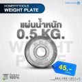 แผ่นน้ำหนัก HFT แผ่นดัมเบล 2.5 kg แผ่นน้ำหนักบาร์เบล ขนาดรู 1 นิ้ว / 2.2ซม. Dumbell Weight Plate -Homefittools. 