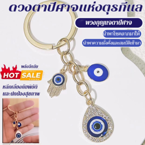 ต่อต้านพลังงานลบพวงกุญแจตาปีศาจ พวงกุญแจมือปีศาจตาเครื่องรางนำโชค ต่อต้านพลังงานลบ พลอยเทียมเทียม พวงกุญแจมือปีศาจตา
