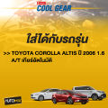หม้อน้ำรถยนต์ DENSO 422175-7980 สำหรับ Toyota Altis 2006 1.6 เกียร์อัตโนมัติ COOL GEAR DENSO แท้ DS0065. 