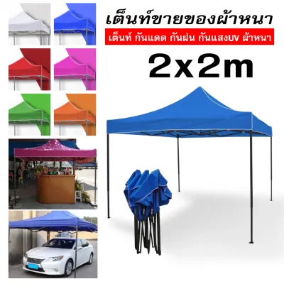 เต็นท์พับได้ ขนาด 2x2/2x3/3x3 เมตร รุ่นโครงหนา (สีดำ) เต็นท์จอดรถ เต๊นแคมป์ปิ้ง เต้นพับขายของ