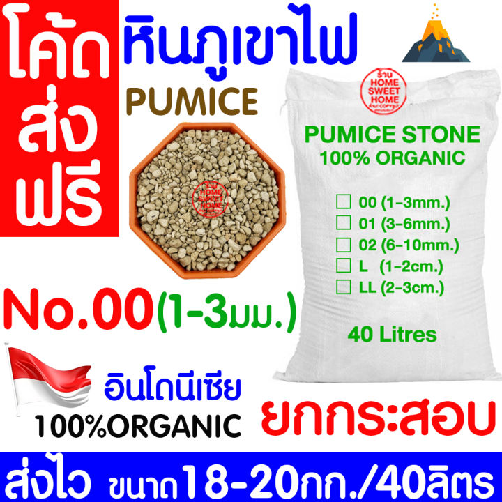 หินภูเขาไฟ กระสอบใหญ่ เบอร์ 00 18-20 กก. 40 ลิตร สำหรับสวนขนาดใหญ่