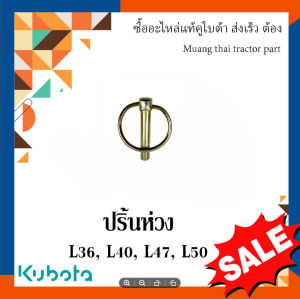ปริ้นห่วง สลักรถไถ ขนาด 10 มม. ยาว 60 มม. Kubota Tractor รุ่น L3608DT - L5018SP