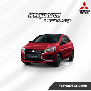 ผ้าคลุมรถยนต์ Mitsubishi Mirage ทุกปี ของแท้ งานโชว์รูม ตรงรุ่น เนื้อผ้า SV190 พรีเมียม