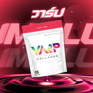 Varp วาร์ป คอลลาเจน กลิ่นสตอเบอรี่ ผิวขาวกระจ่างใส  ผิวสุขภาพดี สิวฝ้า กระ จุดด่างดำ ความหมองคล้ำ ผิวหยาบกร้าน วาร์ปคอลลาเจนเอาอยู่