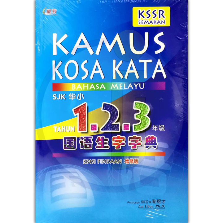 [Intelligent] UPH联营 Kamus Kosa Kata Bahasa Melayu Tahun 1,2,3 KSSR SJK ...