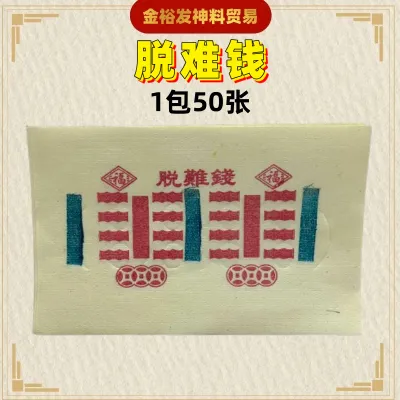 脱难钱（1包50张）诸事不顺 消灾解难 Josspaper