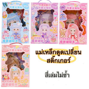 แม่เหล็กติดตุ๊กตา DIY แม่เหล็กเจ้าหญิง แพ็ค 4 ชิ้น ขนาด 10x15 ซม. ทนทาน บรรจุในกล่องมีหูหิ้ว ของเล่นเด็กผู้หญิง
