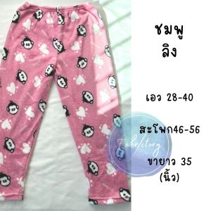 กางเกงนอนขายาวผู้ใหญ่ ผ้านาโน ขนาดฟรีไซส์ กางเกงนอนราคาถูก สินค้าจากโรงงาน