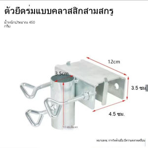 คลิปหนีบร่ม แคลมป์ตั้งร่ม สำหรับการติดตั้งภายนอกอาคาร สามารถเปลี่ยนตำแหน่งได้อย่างง่ายดาย - ติดตั้งอย่างง่าย