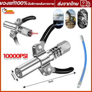 30cm เครื่องอัดจารบี หัวอัดจารบี หัวอัดแบบล็อก หัวอัดจารบีชนิดแรงดัน สูง แบบยึดล็อค 10000PSI คุณค่า 595 บาท