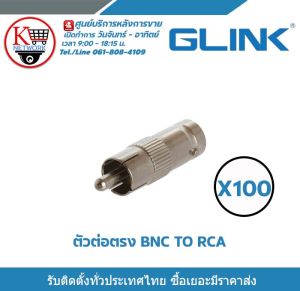 Glink หัวแปลง BNC female to RCA male สำหรับต่อสายแบบ RG6 (100ตัว) รับสมัครดีลเลอร์ทั่วประเทศ