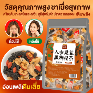 💖บำรุงทุกวัน💖 ชาโสม มัลเบอร์รี่ และวูล์ฟเบอร์รี สูตรแปดสมบัติ ชาเพื่อสุขภาพสำหรับผู้ชายและผู้หญิง ชาสมุนไพรจีนเข้มข้น