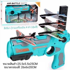 MyBaby Mall พร้อมส่งของเล่นปืนยิงเครื่องบิน ของเล่นเครื่องบิน ของเล่นแบบยิง เซ็ท1ชุดได้เครื่องบิน 4 ลำ ปืนยิงโฟมสติ๊ก