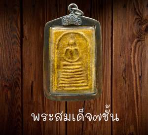 พระสมเด็จเกศไชโย พิมพ์ใหญ่ ๗ ชั้น พร้อมเลี่ยมกรอบรมดําเก่า พร้อมใช้งาน ขนาดรวมกรอบสูง5.3cm. กว้าง3.3cm.