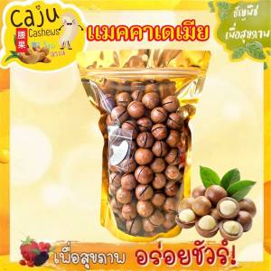แมคคาเดเมีย อบเนย Macadamia พร้อมทาน หอม กรอบ อร่อย ธัญพืชเพื่อสุขภาพ