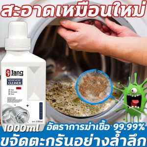 น้ำยาล้างถังเครื่องซักผ้า ปลอดภัย กลิ่นหอมสดชื่น ป้องกันแบคทีเรีย 1000ML