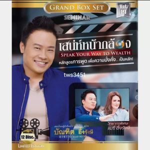 ไฟล์แท้ ส่งไฟล์ทันที เต็มคอร์ส VDO MP4 เสน่ห์หน้ากล้อง speak your way to wealth คอร์สต้นฉบับ อ.บัณฑิต อึ้งรังษี