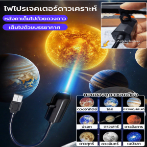 โคมไฟ LED ฉายภาพดาวเคราะห์สร้างบรรยากาศ ใช้ได้ทั้งคริสต์มาส ของขวัญวันเกิด ตกแต่งห้องนอน