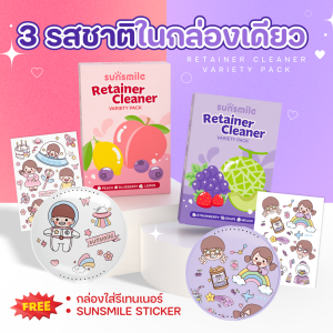 เม็ดทำความสะอาด รีเทนเนอร์ ขจัดคราบและกลิ่นเหม็น Sunsmile เม็ดฟู่ล้างรีเทนเนอร์ 30 เม็ด