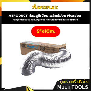 AERODUCT ขนาด 5 นิ้ว ยาว 10 เมตร ท่ออลูมิเนียมเฟล็กซ์อ่อน ท่ออลูมิเนียมฟอยด์ ท่อลมอลูมิเนียม ท่อระบายอากาศ ท่อดูดควัน