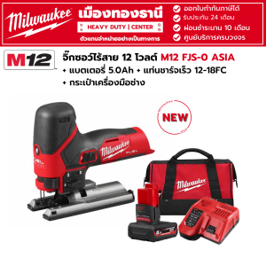 Milwaukee - M12 FJS-0 จิ๊กซอว์ไร้สาย 12 โวลต์ +แบตเตอรี่ 5.0Ahแท่นชาร์จเร็ว M12-18FC.กระเป๋าเครื่องมือช่าง
