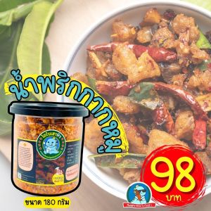 [ขนาดใหม่..แซ่บขึ้น] น้ำพริกกากหมู น้ำพริกไดโนเสา น้ำพริกหนังไก่กรอบ รสต้มยำ หม่าล่า น้ำพริกคางกุ้ง ขนาด 180 กรัม