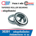 30201 30202 30203 30204 30205 ตลับลูกปืนเม็ดเรียว TAPERED ROLLER BEARING ตลับลูกปืนเตเปอร์. 