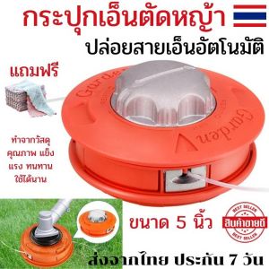 กระปุกเอ็นตัดหญ้า กระปุกเอ็น ขนาด 5 นิ้ว หัวเอ็นตัดหญ้า กระปุกเอ็นตัด หัวอลูมิเนียม เอ็นหัวตัดหญ้า กระปุกเอ็นหญ้า ปล่อยสายอัตโนมัติ