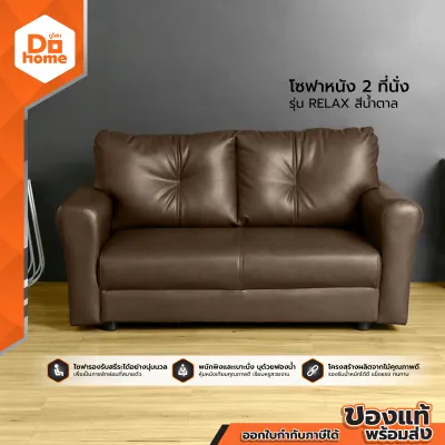 DECOS โซฟาหนัง 2 ที่นั่ง รุ่น RELAX สีน้ำตาล [ไม่รวมประกอบ] |AB|