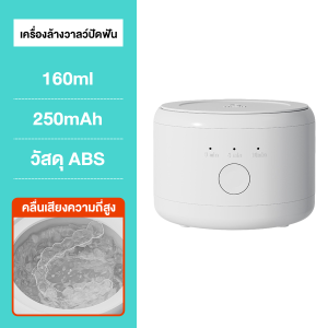 Ultrasonic Cleaner ดูแลฟันปลอม อุปกรณ์ทำความสะอาด อุปกรณ์สำหรับใส่ฟัน อุปกรณ์ดูแลฟัน อุปกรณ์อื่นๆ สำหรับคนโต ฟันปลอม ไม่ต้องมานั่งขัดให้เหนื่อยแล้ว