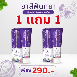 ยาสีฟันทยา THAYA สมุนไพรเข้มข้น ยาสีฟัน ทยา 5 แถม 5 หลอด 1350฿ บรรจุ 50 กรัม ลดกลิ่นปาก ฟันขาว ลดแบคทีเรีย ฟลูออไรด์ 1500ppm ส่งฟรี ส่งไว