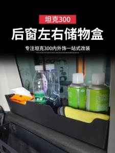 กล่องเก็บของหน้าต่างท้ายรถ Tank 300 กล่องท้าย กล่องเก็บของด้านข้าง กล่องจัดระเบียบพิเศษสำหรับการปรับเปลี่ยนพื้นที่ภายใน