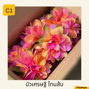 กระดาษสาห่อเหรียญ เซ็ทบัวเศรษฐี สีรุ้ง (5ห่อ)