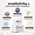 แท้ ✅ Deproud ดีพราวด์ ครีมมาร์กหน้า มาร์กหน้าปุ๊กลุก Light Night Cream Mask 20g. 