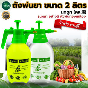 ถังพ่นยา 2ลิตร กระบอกพ่นยา ถังพ่นปุ๋ย กระบอกฉีดน้ำแรงดัน ฟ๊อกกี้ foggy พ่นแอลกอฮอล์ ฝอยละเอียด ถังพ่นยา