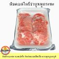 หมูสไลด์ สำหรับปิ้งย่าง ชาบู หมูกระทะ สามชั้น สันคอ สันนอก. 