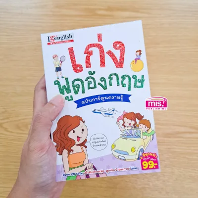 เก่งพูดอังกฤษ ฉบับการ์ตูนความรู้