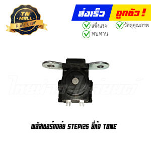 พลัสเชอร์คอล์ย pulser coil Step125 ยี่ห้อ Tone By ไทยนำอะไหล่ยนต์