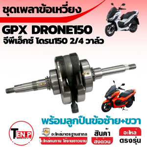 ชุดข้อเหวี่ยง/ เพลาข้อเหวี่ยง GPX DRONE150 จีพีเอ็กซ์ โดรน150  ใส่ได้ทั้ง 2วาล์ว และ 4วาล์ว gpx drone 2/4V ข้อเหวี่ยง gpx พร้อมส่ง