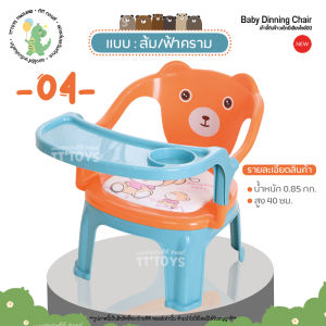 TTTOYS ⭐ Baby Dinning Chair เก้าอี้ทานข้าวเด็ก เก้าอี้กินข้าวเด็ก มีเบาะหนังนุ่ม และถาดอาหาร เก้าอี้เด็ก โต๊ะกินข้าวเด็ก ของใช้สำหรับเด็ก