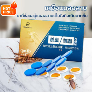 ส่งไว แมลงสาบหายไป 1กล่องมี8ชิ้น ฆ่าแมลงสาบต่อเนื่อง ตายทั้งรัง ยากำจัดแมลงสาบ ไล่แมลงสาบ