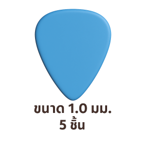 ปิ๊กกีตาร์ Delrin สีน้ำเงินด้าน | 5 ชิ้น | 1.0 มม. (หนา) | โซโล่แม่น | จับถนัด | ไม่ลื่นมือ